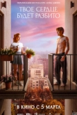 Твое сердце будет разбито (2025)