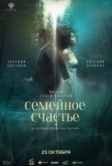 Семейное счастье (2025)